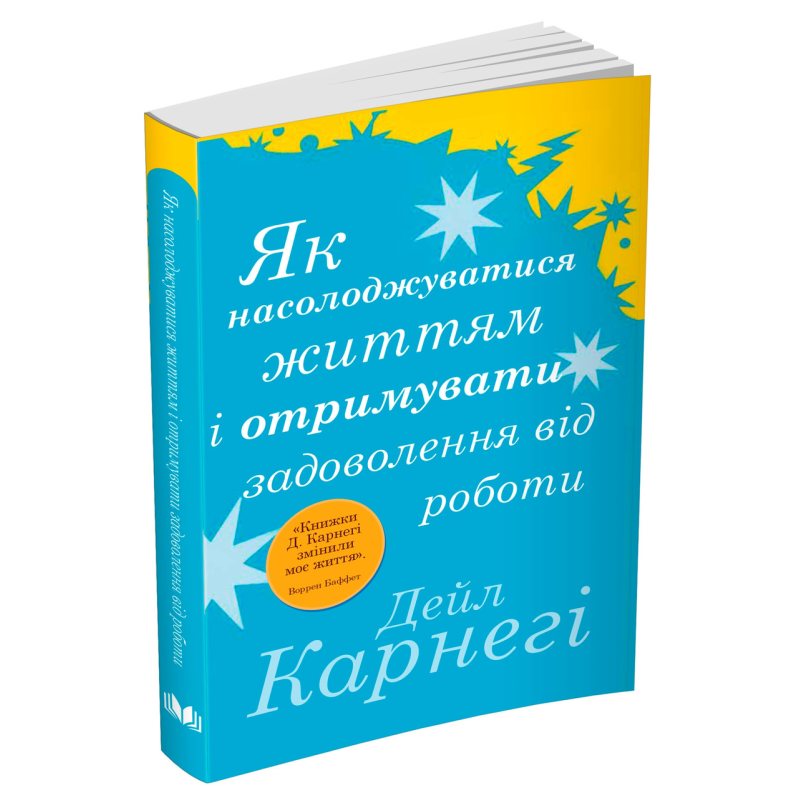 Як насолоджуватися життям і отримувати задоволення від роботи /Д. Карнегі/