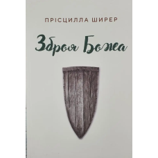 Зброя Божа /П. Ширер/