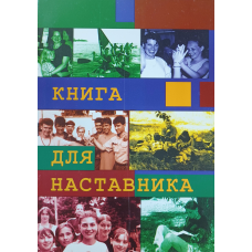 Книга для наставника/рос/