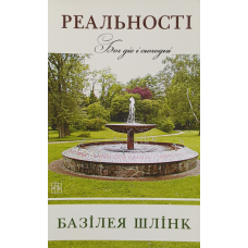 Реальності. Бог діє і сьогодні /Б. Шлінк/