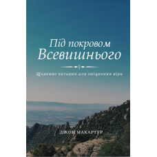 Під покровом Всевишнього. Щоденне читання для зміцнення віри /Дж. МакАртур/
