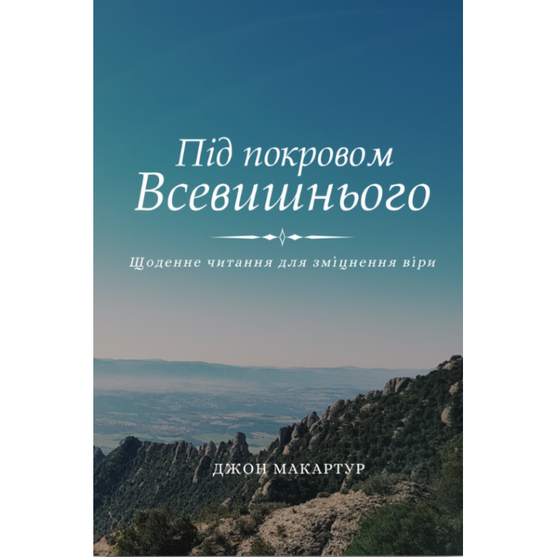 Під покровом Всевишнього. Щоденне читання для зміцнення віри /Дж. МакАртур/