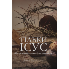 Тільки Ісус. Що насправді означає бути спасенним /Дж. МакАртур/