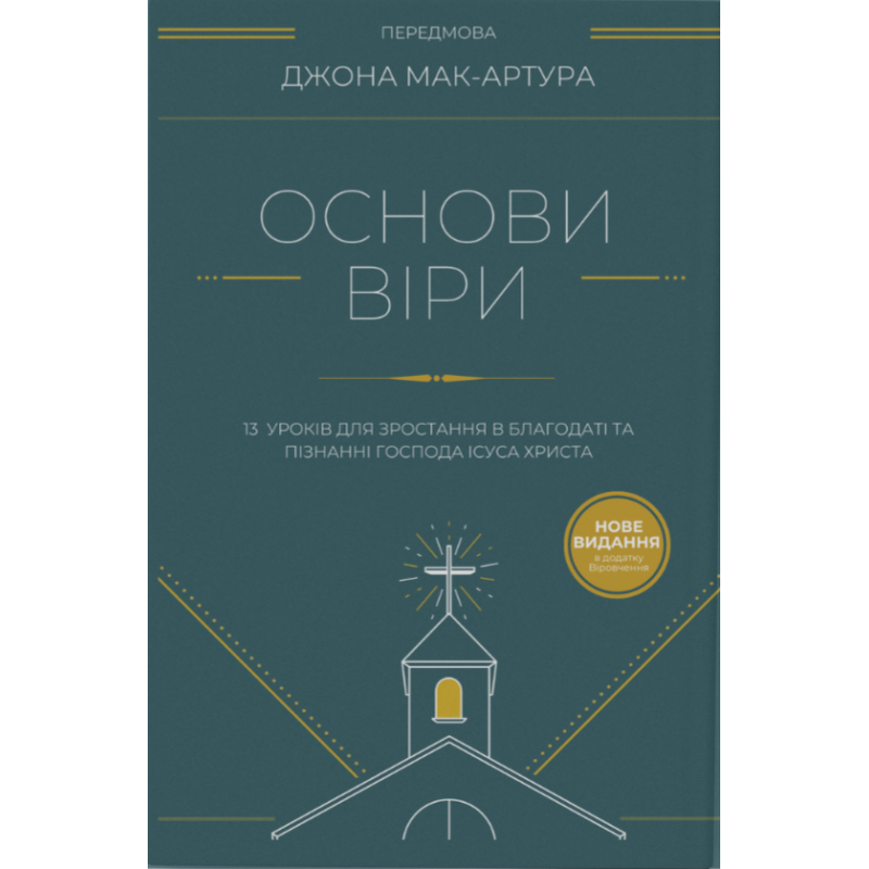 Основи віри. 13 уроків для зростання в благодаті та пізнанні Господа Ісуса Христа /Дж. Мак-Артур/
