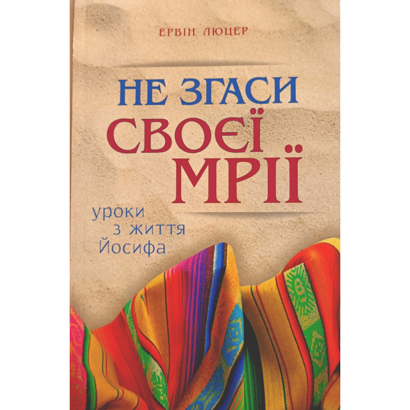 Не згаси своєї мрії. Уроки з життя Йосифа /Е. Люцер/