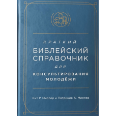 Короткий довідник для консультації молодіжки/Мілер/