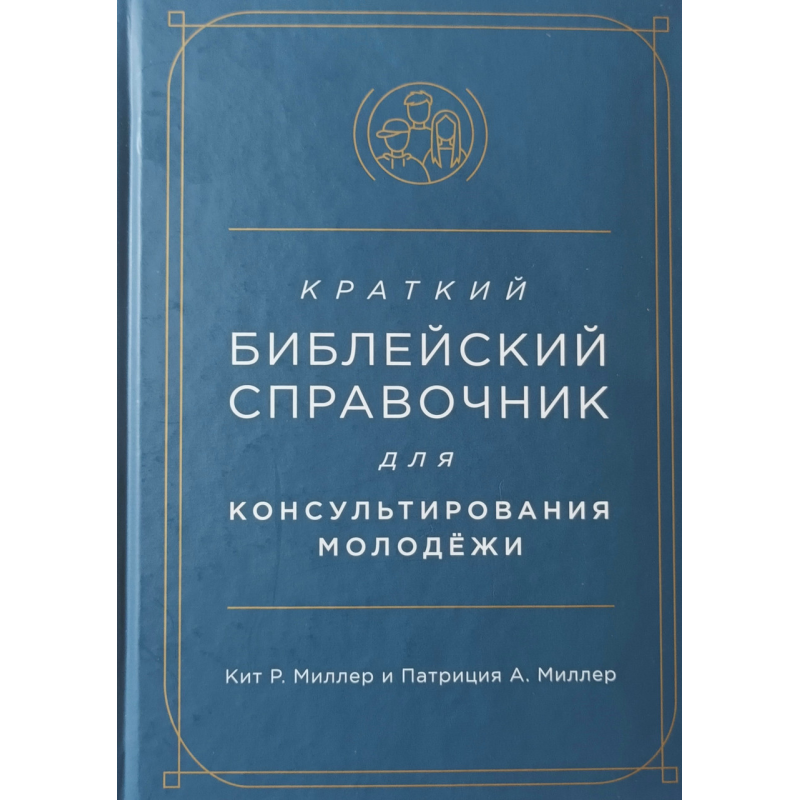 Короткий довідник для консультації молодіжки/Мілер/