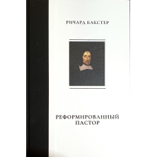 Реформований78/Р. Бакстер/