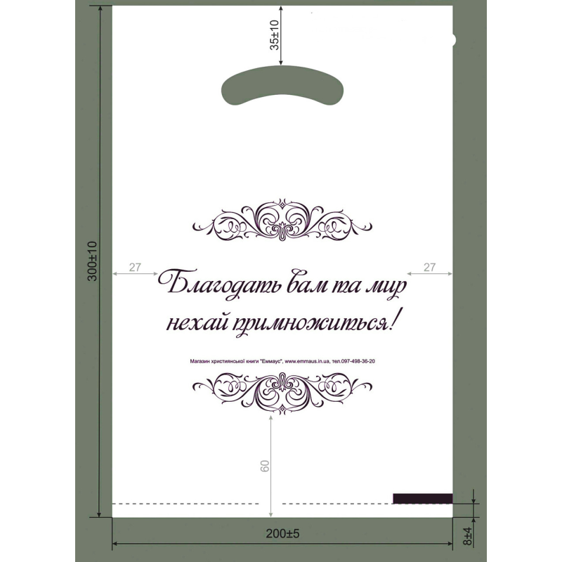 Пакет білий Благодать вам та мир... (малій)