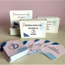 Встигни за 7 секунд. Біблійна дитяча гра