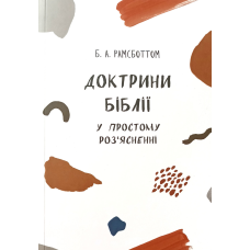 Доктрини Біблії у простому роз“ясненні /Рамсботтом/