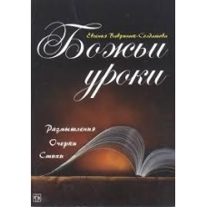 Божественне навчання. Роздуми, нариси, вірші/Е. ВАВРІНЮК-СОЛДАТОВА