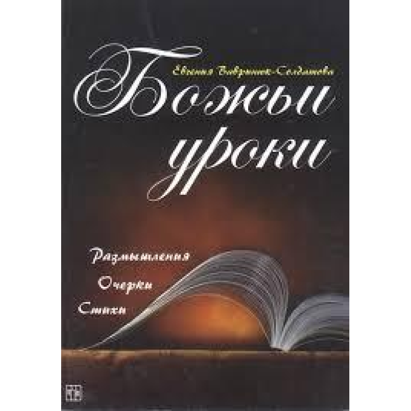 Божественне навчання. Роздуми, нариси, вірші/Е. ВАВРІНЮК-СОЛДАТОВА