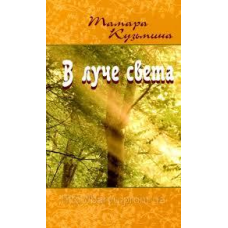 У промені світла/Т. КУЗЬМИНА