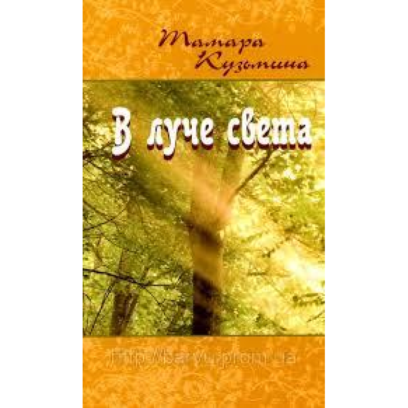 У промені світла/Т. КУЗЬМИНА У промені світла/Т. КУЗЬМИНА