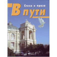 У дорозі/А. БІРШТЕЙН