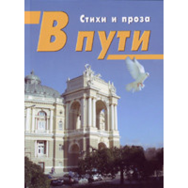 У дорозі/А. БІРШТЕЙН У дорозі/А. БІРШТЕЙН