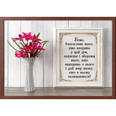 Благословіння дому, картина А4