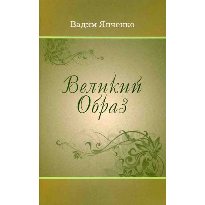 Великий образ/ В. ЯНЧЕНКО