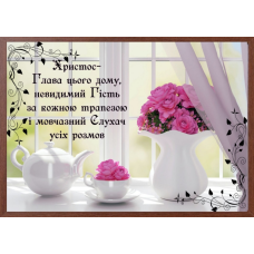 Христос - Глава цього дому; картина А4
