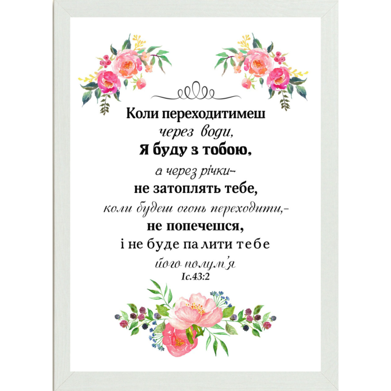КОЛИ ПЕРЕХОДАТИМЕШ ЧЕРЕЗ ВОДИ/картина А4/ КОЛИ ПЕРЕХОДАТИМЕШ ЧЕРЕЗ ВОДИ/картина А4/