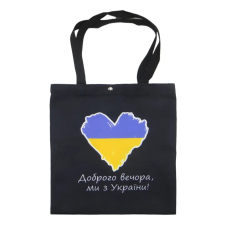 Еко-торбинка Доброро вечора, ми з України /чорна/
