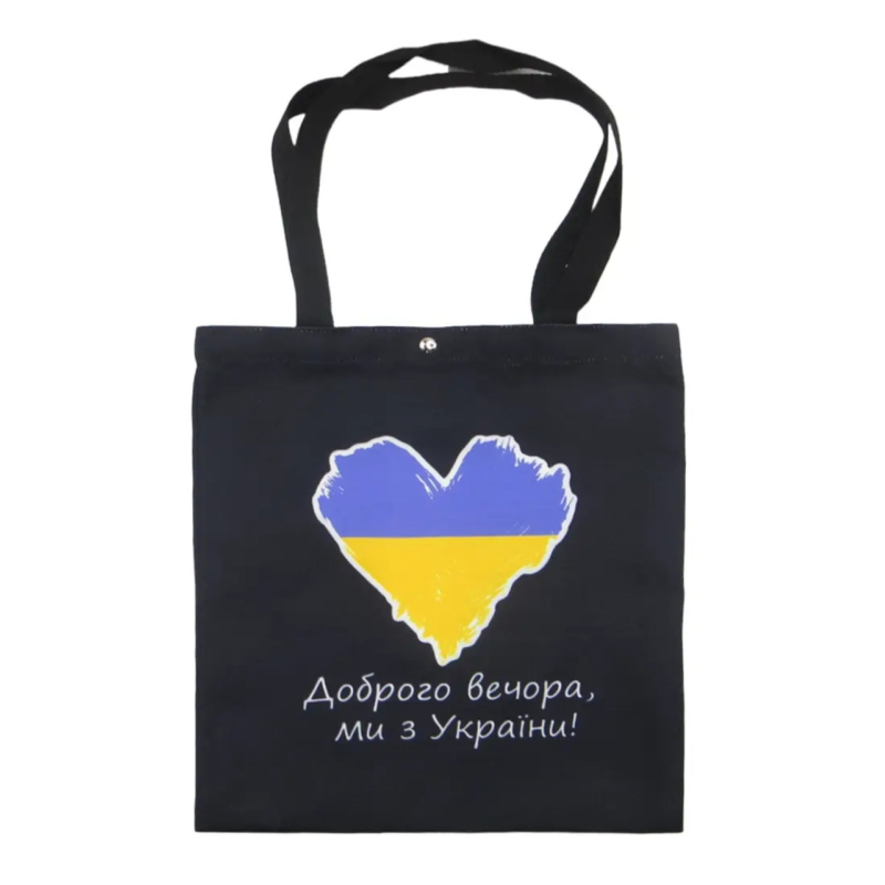 Еко-торбинка Доброро вечора, ми з України /чорна/ Еко-торбинка Доброро вечора, ми з України /чорна/