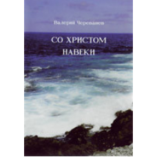 Содовіно/В. ЧЕРВАНІВ