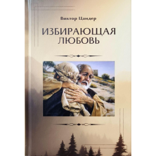 Любов/В. Цандер/