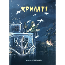 Крилаті /Г. Серпанок/