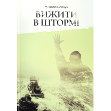 Вижити в штормі /М. Савчук/