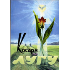 Косарі на лугу/С. МАТКІВСЬКИЙ
