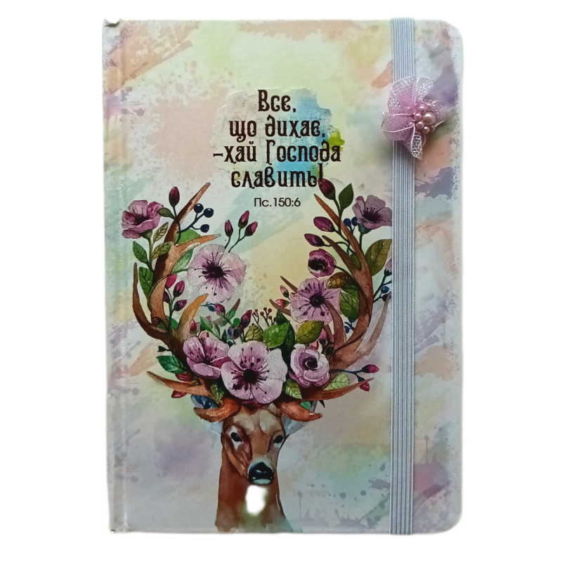 ВСЕ, ЩО ДИХАЄ /записник олень №1/ ВСЕ, ЩО ДИХАЄ /записник олень №1/