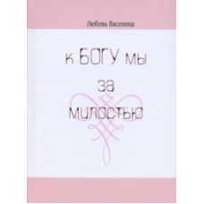 Кневагу ми за милістю/Л. ВАСЕНІНА