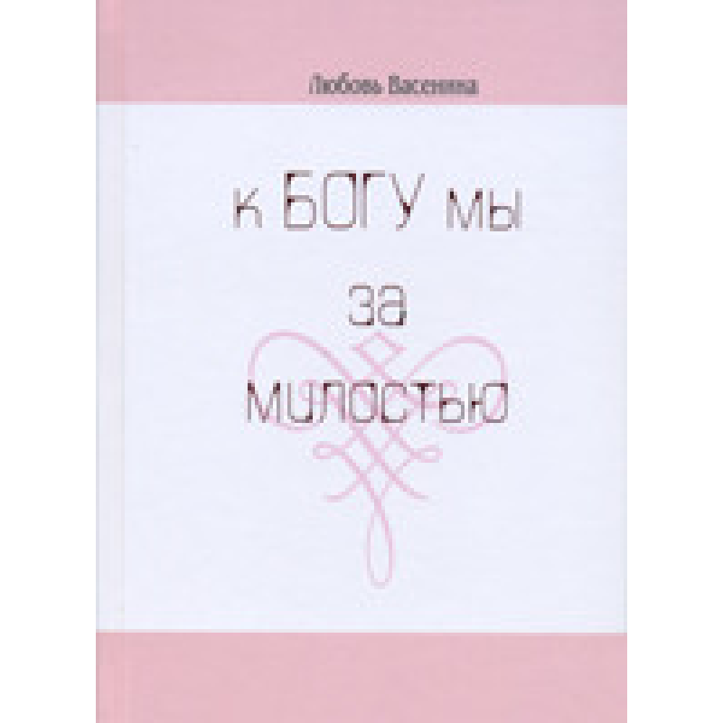 Кневагу ми за милістю/Л. ВАСЕНІНА
