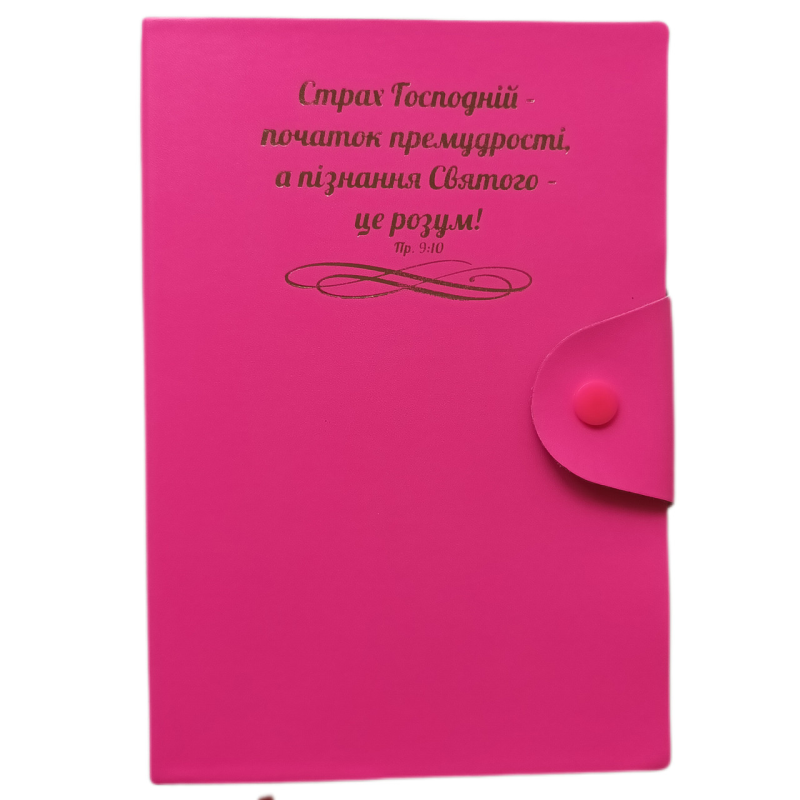 СТРАХ ГОСПОДНІЙ /записник рожевий/