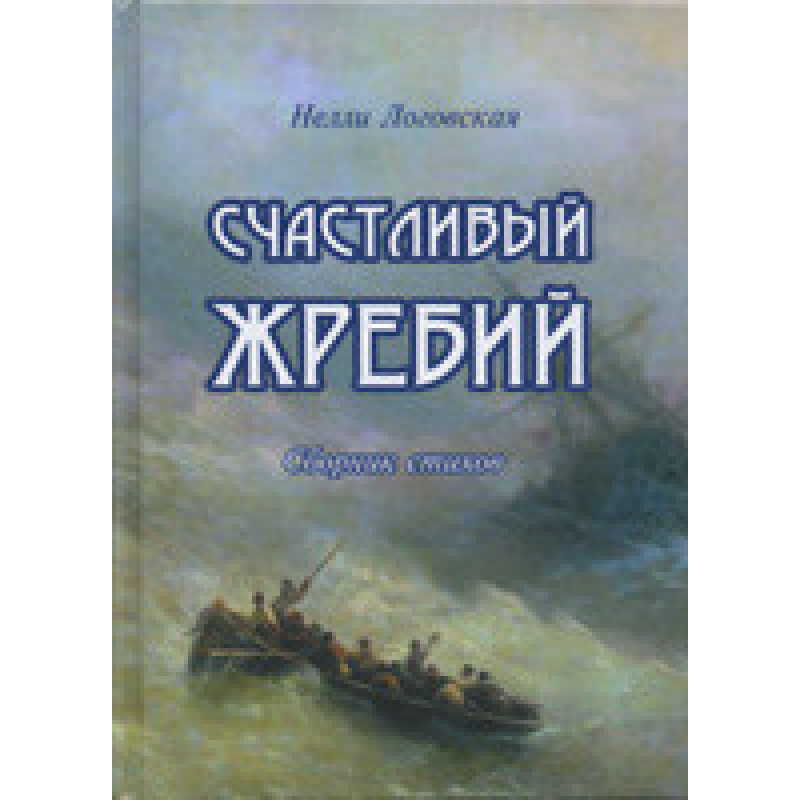 Щасливий долю/Н. ЛОГОВЧА Щасливий долю/Н. ЛОГОВЧА