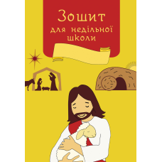 Зошит для недільної школи