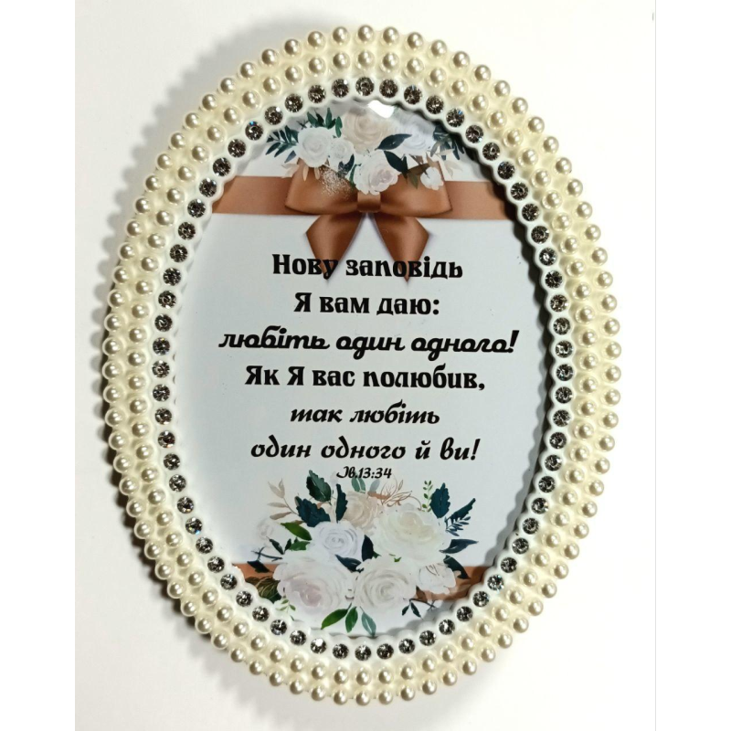 Нова заповідь Я зміцню вам/фоторамка перліні/
