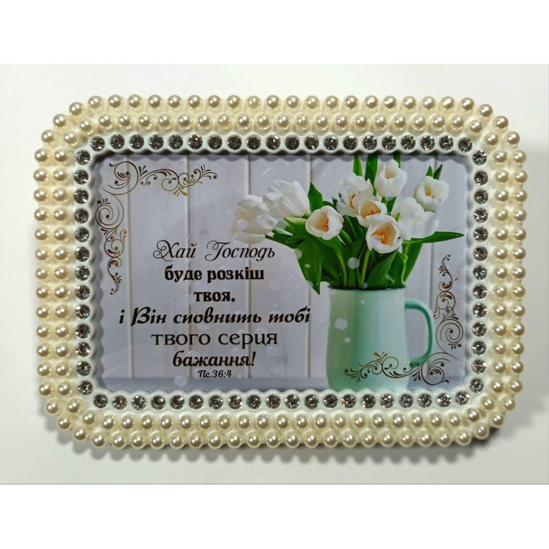Хай Господь буде розкіш /фоторамка перлини/