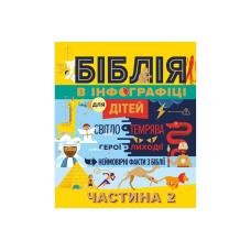 Біблія в інфографіці для дітей. Частина 2