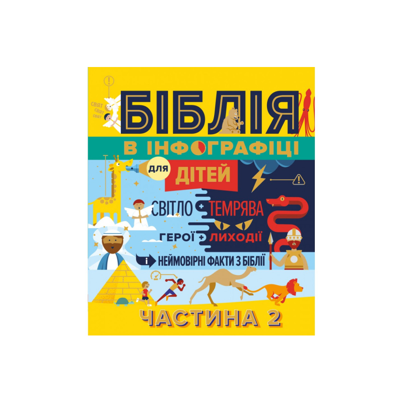 Біблія в інфографіці для дітей. Частина 2 Біблія в інфографіці для дітей. Частина 2
