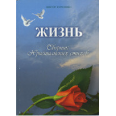 Життя. Збірникрсимих віршів/В. КУРІЛЕНКО