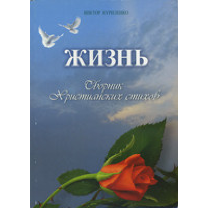 Життя. Збірникрсимих віршів/В. КУРІЛЕНКО