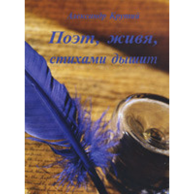 Поет, перебуваючи, вірші дихають/А. КРИТИЙ