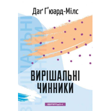 Вирішальні чинники /Д. Гюард-Мілс/