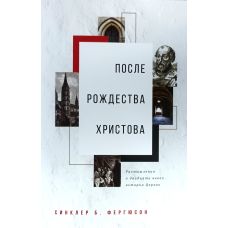 Після Різдва 66. Роздуми про двадцять століття історії Церкви/С. Фергюсон/