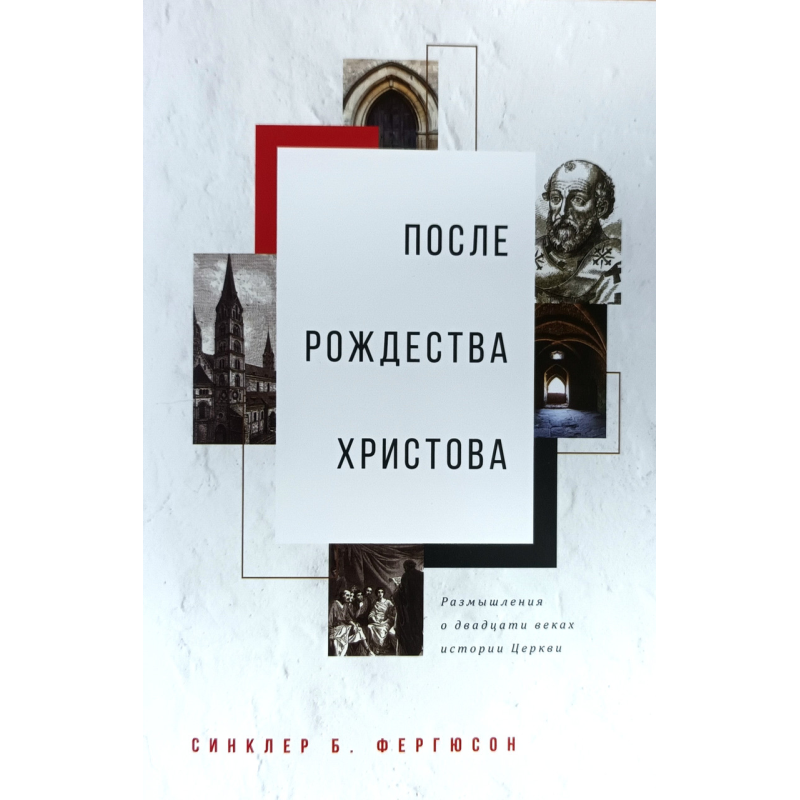 Після Різдва 66. Роздуми про двадцять століття історії Церкви/С. Фергюсон/