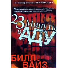 23 хвилини вard/Б. Вайз/