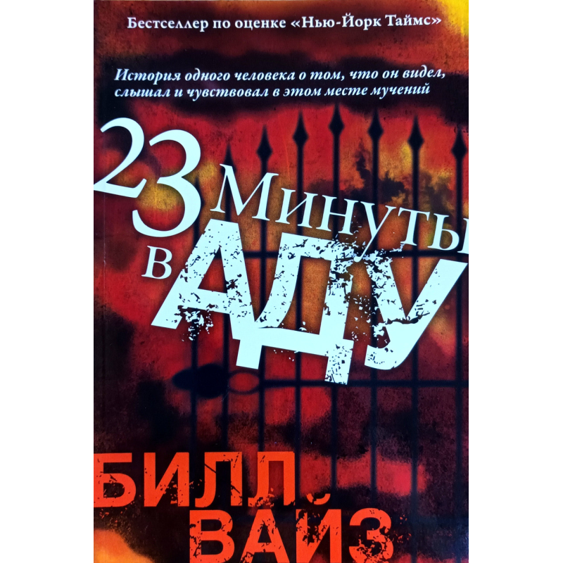 23 хвилини вard/Б. Вайз/